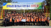 경북농협, '풍년농사 지원 전국동시 스타트 업' 행사 가져