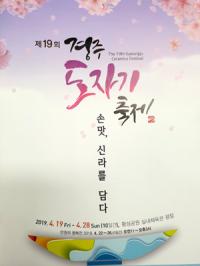 경주시, '제19회 경주도자기축제' 19일 팡파르