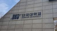 [단독] 단국대학교, “강의평가 소신껏 하라” 언급한 무용과 학생회장 징계한 내막
