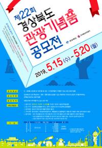 경북도, 내달 15~20일…'제22회 경상북도 관광기념품' 공모