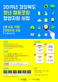 경북도, '청년협동조합 창업지원사업 창업팀' 모집