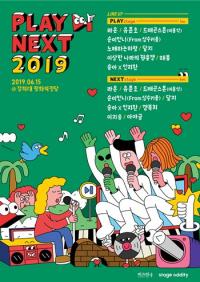 인기 뮤직 스트리머 영상 밖으로 ‘플레이넥스트 2019’ 라인업은?