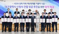 대구시-8개 구·군, 신청사 건립 성공 추진 협약 체결