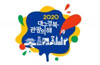 대구시-경북도, 양 시도 관광이미지 부각…'엠블럼·슬로건' 선정
