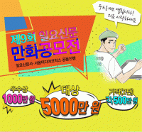 대상 5000만원 주인공 누구? 제9회 일요신문 만화공모전 막 올랐다