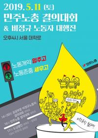 민주노총 등 서울 곳곳에서 노동계 집회 “정규직 전환, 비정규직 철폐”요구