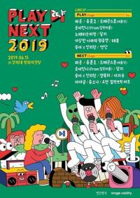 '플레이넥스트 2019'에 합류하는 요일바·유소나·엔단은 누구?