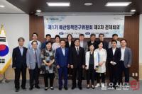 서울시의회, 제1기 예산정책연구위원회 제2차 전체회의 개최