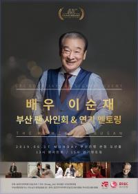 '대한민국 대표 연기장인' 이순재, 데뷔 63년만에 첫 사인회 연다