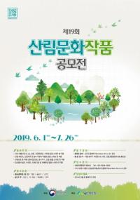 산림조합중앙회, 제19회 산림문화작품공모전 개최...내달 1일부터 작품 접수
