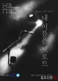 [단독] '미투' 논란 최일화의 복귀 드라마, 제작사의 '이상한 홍보' 방식 논란 확전 내막