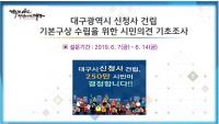 대구시 신청사 공론화위 "시민 목소리 듣는다"