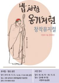 군위군, 김수환추기경 뮤지컬 ‘밥처럼 옹기처럼’ 공연