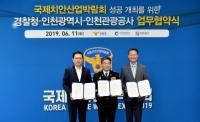 인천시·경찰청·인천관광공사, 2019 국제치안산업박람회 오는 10월 개최