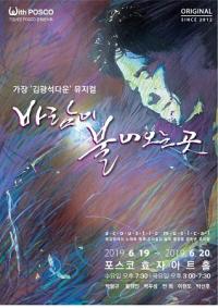 가수 김광석, 포스코 효자아트홀서 뮤지컬로 다시 만나다