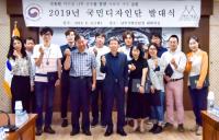 남부산림청, '2019 국민디자인단 발대식' 가져