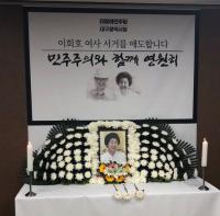 민주당 대구시당, 故 이희호 여사 분향소 설치 
