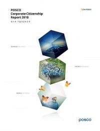 포스코 ‘2018 기업시민보고서’ 발간