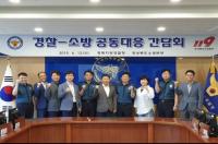 경북경찰-경북소방본부, 긴급신고 공동대응 간담회 열어