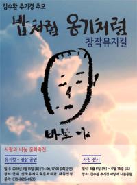 김수환 추기경, 뮤지컬 '밥처럼 옹기처럼'으로 재조명