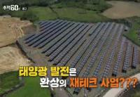 ‘추적 60분’ 피해 늘어가는 태양광 발전 사업, 건축물 위 발전소 꼼수까지