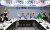 의성군, 2019년 일자리창출 추진상황 종합보고회 가져
