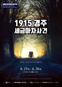 경주시립극단 정기공연, '1915 경주 세금마차사건' 무대 올려