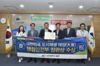 대구 남구, 대한민국 도시재생 심포지엄 '행안부 장관상' 수상