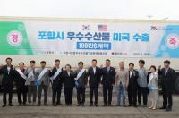 포항시, 우수 수산물 미국 진출 날개 달다