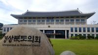 경북도의회 예결위, 도·도교육청 결산…도교육청 추경예산안 심사