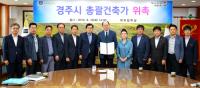경주시, "공공건축물 품격 높인다"…총괄건축가 제도 도입