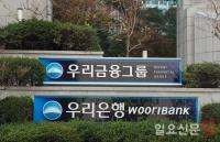 "늦어도 2022년까지…" 우리금융, '완전 민영화' 추진 앞과 뒤