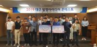 대구상의 지재센터, '2019 대구 발명아이디어 콘테스트' 시상식 열어