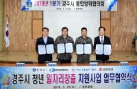 주낙영 경주시장, "경주시 일자리창출 플랜은 현재 진행형" 