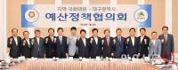 대구시-지역 정치권, 올해 첫 예산정책협의회···국비확보 힘 모은다