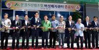 '문경시산림조합 표고버섯 톱밥배지센터' 준공…본격 생산 가동
