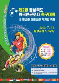 경주서, '제2회 경북도 외국인근로자 축구대회' 개최 
