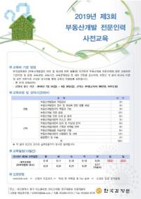 한국감정원, 제3회 부동산개발 전문인력 사전교육 신청 접수