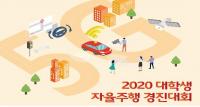 대구시, '2020년 대학생 자율주행 경진대회' 참가자 모집