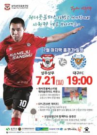 상주상무프로축구단, 21일 대구FC와 홈경기 개최