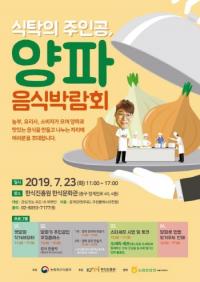 한식진흥원, ‘식탁의 주인공, 양파 음식박람회’ 한식문화관서 23일 개최