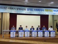 경기도의회 정희시 보건복지위원장, 사회복지 정책토론회 참석