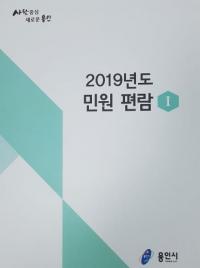 용인시, 재정비한 올해 민원편람 민원실 등에 비치