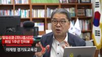 [동영상] [만나봅시다] 이재정 경기도교육감 취임 1주년 인터뷰