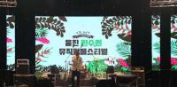 한울본부, '2019 울진 한수원 뮤직팜페스티벌' 성료 