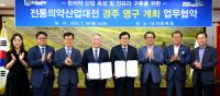 "경주서 내년부터 '전통의약산업대전' 열린다"