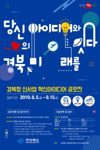 경북도, '경북형 신사업 혁신 아이디어 공모전'…내달 15일까지