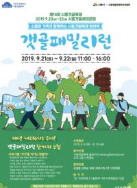 시흥갯골축제, 온가족이 함께 즐기는 '갯골 패밀리런' 참가자 모집 