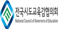 교육감협 "교육부와의 신뢰 관계 전면 재검토"