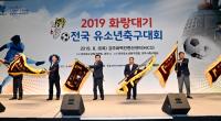 경주서, '2019 화랑대기 전국 유소년축구대회' 팡파르